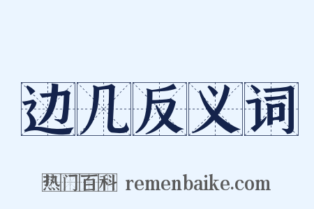 边几反义词是什么意思的图片